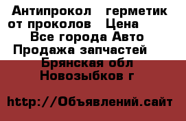 Антипрокол - герметик от проколов › Цена ­ 990 - Все города Авто » Продажа запчастей   . Брянская обл.,Новозыбков г.